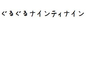 ぐるぐるナインティナイン グルメチキンレース ゴチになります 12 新垣結衣参戦 自腹は誰だ 面白動画で今日もハッピー