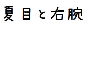 夏目と右腕 新春スペシャル 進撃の巨人 編集者 川窪慎太郎 面白動画で今日もハッピー