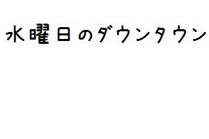 水曜日のダウンタウン ビートたけし乱入でダウンタウンと23年ぶり本格共演 面白動画で今日もハッピー