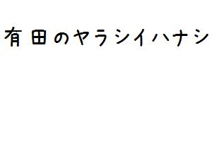 有田のヤラシイハナシ 第1回自作自演インタビュー 博多華丸 大吉が売れた理由 面白動画で今日もハッピー
