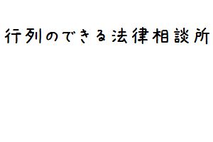 行列のできる法律相談所 橋下徹が帰ってきた 共演ngの評論家mと直接対決 弁護士席で激論にも参加 Tv初告白 平原綾香が元サッカー選手中田英寿愛しすぎ 大物歌手の姪で美女チョロ奏者nanaと宮迫の奇跡のコラボ 面白動画で今日もハッピー