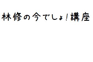 林修の今でしょ 講座 夏休みに親子で聞いてほしいクラシック音楽講座 葉加瀬太郎3 映画音楽 ポップミュージック ヒーリングミュージック クラブミュージック ロック ジャズ 面白動画で今日もハッピー