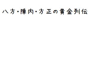 八方 陣内 方正の黄金列伝 サンドウィッチマン 10年の共同生活 下積み時代の地獄 自殺願望まで抱えた解散危機を本人たちが激白 18年前 初舞台 貴重映像から M 1優勝秘話 中川家が妬む爆笑ネタまで一挙公開 面白動画で今日もハッピー