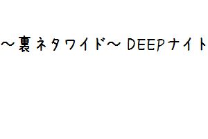 裏ネタワイド Deepナイト これで年収 千万円 カイジで学ぶ儲けの教訓 面白動画で今日もハッピー