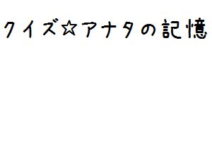 クイズ アナタの記憶 オードリー春日の恥ずかしい過去が丸裸に 高橋ジョージがロードの一部を聴いて 何章か当てる ビッグダディは子供の名前を間違えずに感じで書ける いしだ壱成にドラマ未成年から出題 面白動画で今日もハッピー