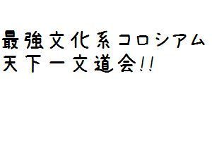 最強文化系コロシアム 天下一文道会 ババ抜き対決 ホリエモン 堀江貴文 Vs メンタリスト Daigo 面白動画で今日もハッピー