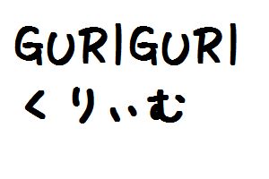 Guriguriくりぃむ 大家志津香がakb48総選挙 圏外 を謝罪 特技でおもてなし 1 面白動画で今日もハッピー