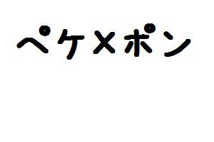 ペケ ポン 家族川柳 タカトシのタカ 俺だ俺だ俺だ 面白動画で今日もハッピー