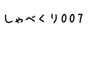 しゃべくり007春の史上最強sp 有吉弘行に聞きたい 100の質問 2 面白動画で今日もハッピー