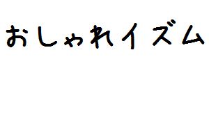 おしゃれイズム 武井咲 1 面白動画で今日もハッピー