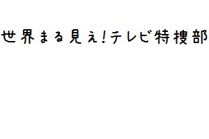 世界まる見え テレビ特捜部 身の毛もよだつ怪奇映像sp 面白動画で今日もハッピー