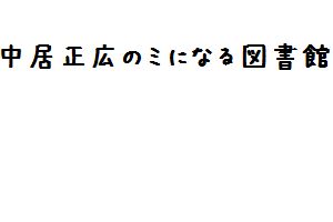 中居正広のミになる図書館 13 05 07 味いちもんめオールスターズvs歴代最高美文字の松村雄基が筆ペン対決 ドラマ共演者が中居の悪行を暴露 本気ケンカ話の真実 面白動画で今日もハッピー